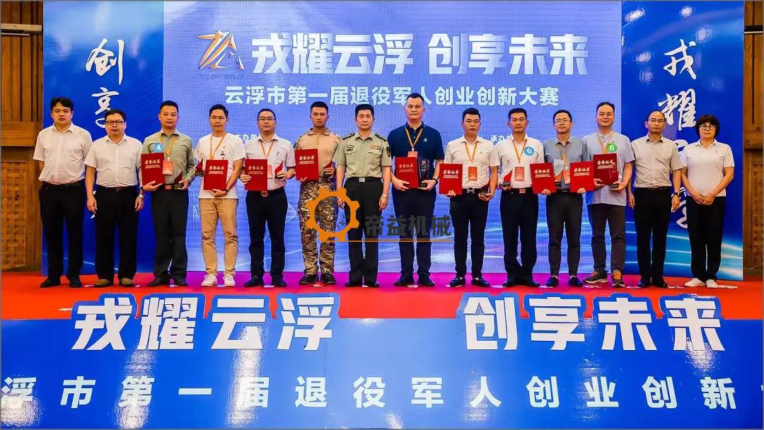 Yunfu Veterans' Entrepreneurship and Innovation Competition