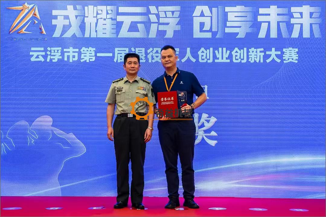 Yunfu Veterans' Entrepreneurship and Innovation Competition