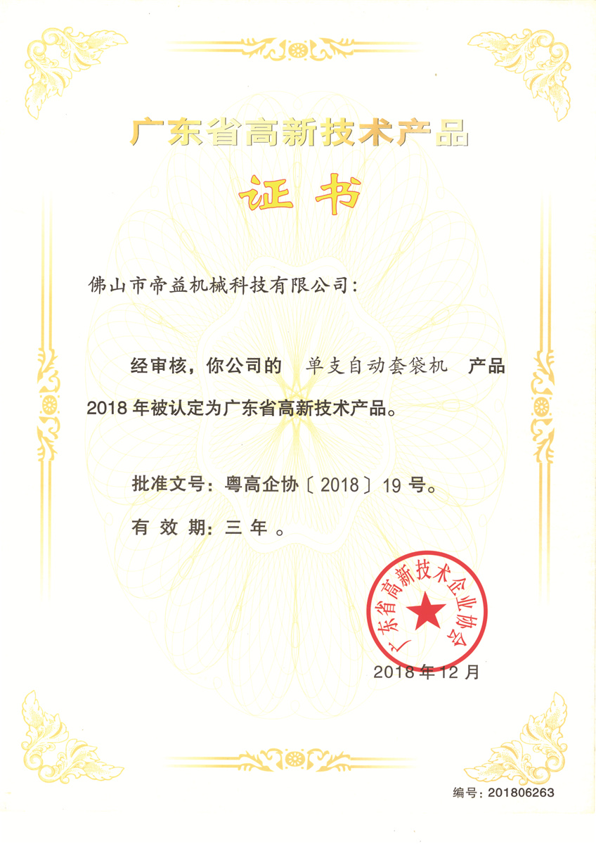 Certificate of high-tech products