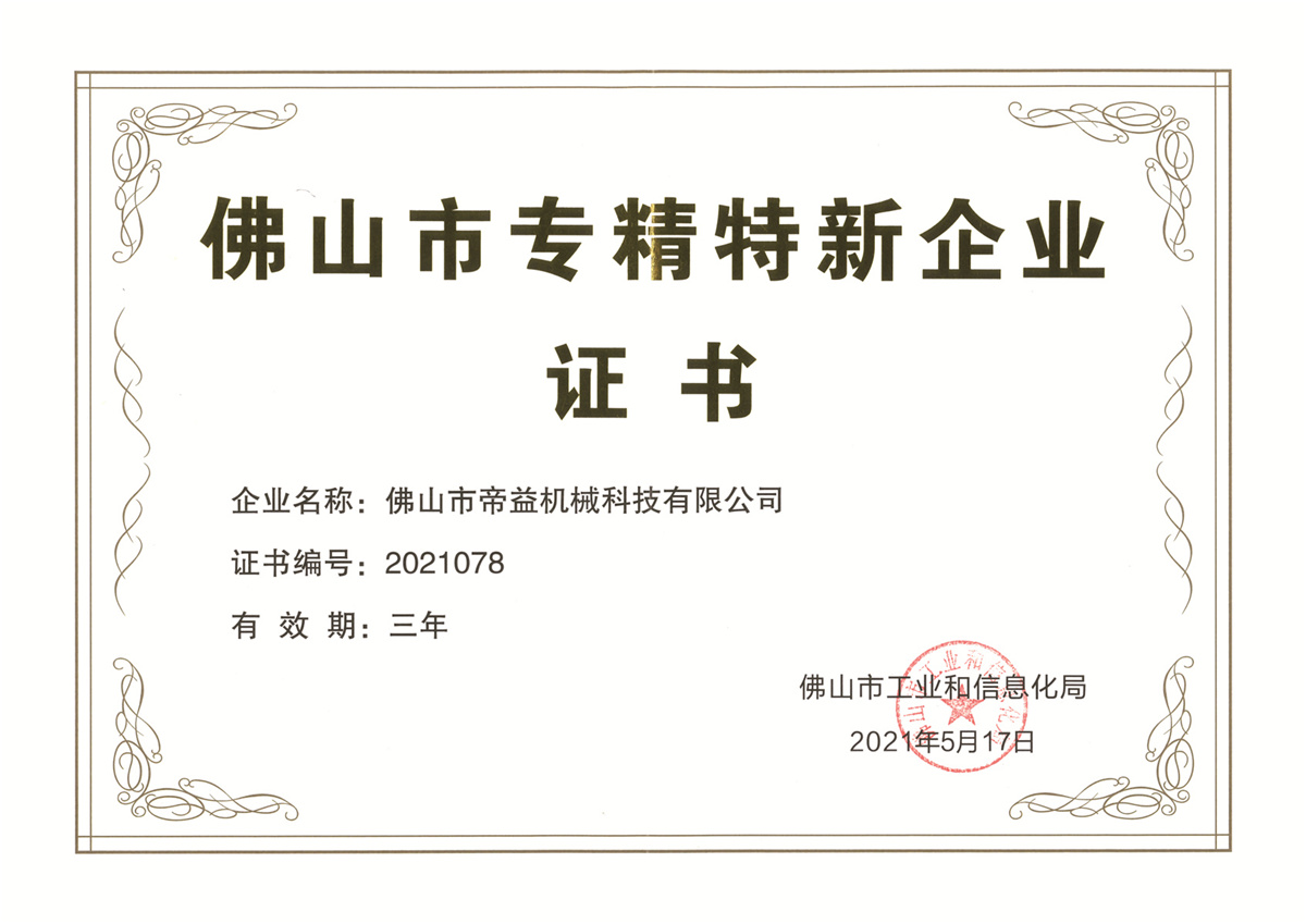 Specialty special new enterprise certificate