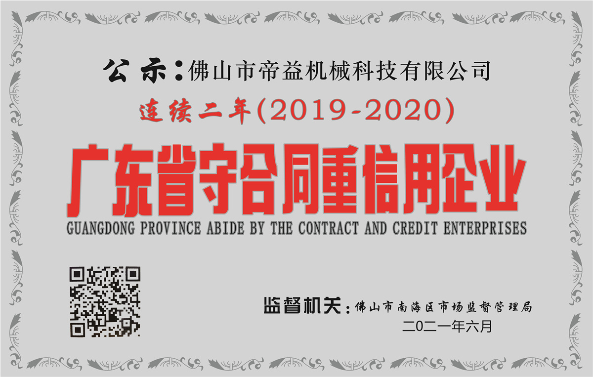 Guangdong province abide by the contract heavy credit enterprises