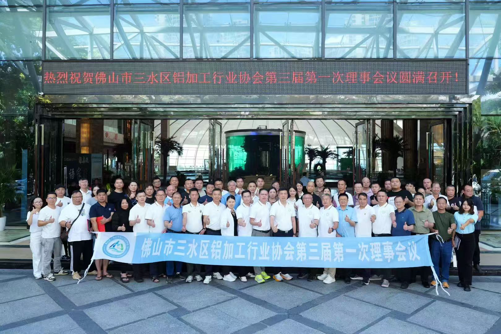 佛山市三水区铝加工行业协会第三届第一次理事会议.jpg